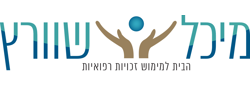 🎗️מיכל שוורץ-הבית למימוש זכויות רפואיות