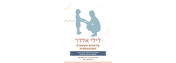 לילי אלדר- קלינאית תקשורת ויועצת הנקה IBCLC